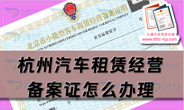 杭州汽車租賃經(jīng)營備案證怎么辦理(25年申請流程及材料一站式介紹)