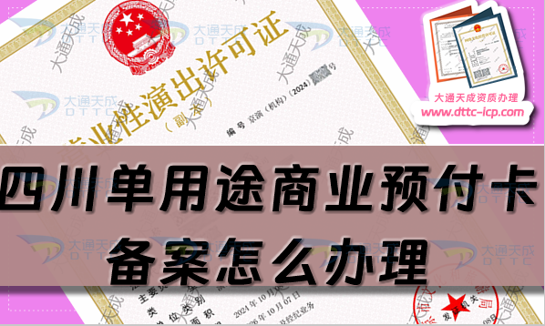 四川單用途商業(yè)預付卡備案怎么辦理,攀枝花廣元樂山申請條件及流程須知