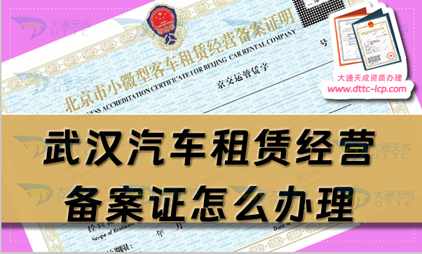 武漢汽車租賃經(jīng)營(yíng)備案證怎么辦理(最新申請(qǐng)流程及材料解析)