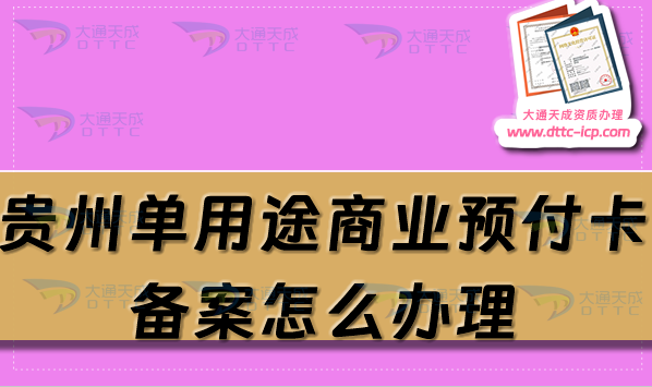 貴州單用途商業(yè)預(yù)付卡備案怎么辦理,遵義安順六盤水申請(qǐng)條件流程須知