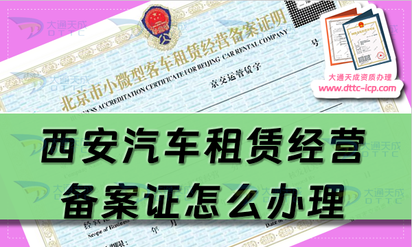 西安汽車租賃經(jīng)營(yíng)備案證怎么辦理(25年申請(qǐng)流程及材料分享)