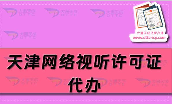 天津網(wǎng)絡(luò)視聽許可證代辦(流程及申請(qǐng)條件匯總)