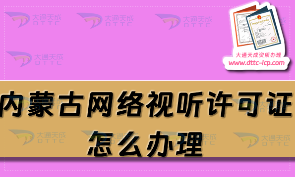 內(nèi)蒙古網(wǎng)絡(luò)視聽許可證怎么辦理,申請條件材料及流程匯總