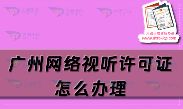 廣州網(wǎng)絡(luò)視聽許可證怎么辦理,申請條件及材料介紹