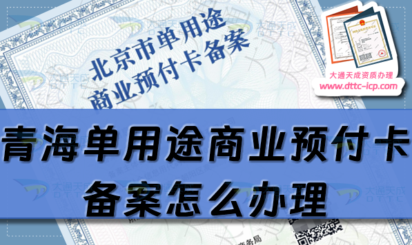 青海單用途商業(yè)預(yù)付卡備案怎么辦理,西寧海東市申請(qǐng)條件流程指南