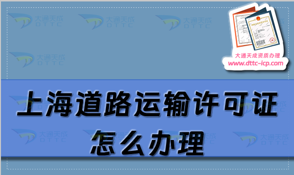 上海道路運(yùn)輸許可證怎么辦理,申請(qǐng)條件及材料流程