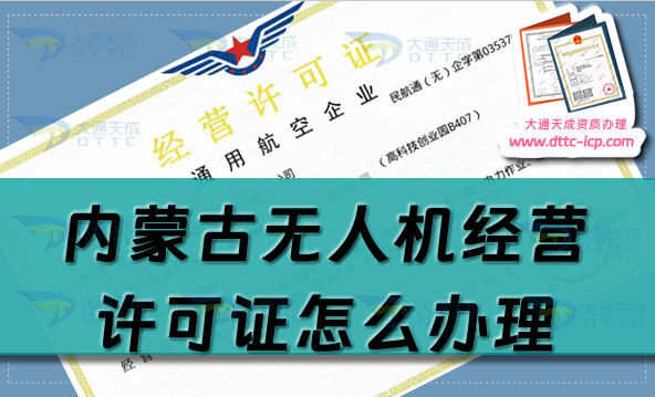 內(nèi)蒙古無人機(jī)經(jīng)營許可證怎么辦理(通用航空企業(yè)經(jīng)營許可證申請條件流程指南)