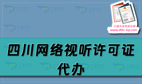 四川網(wǎng)絡(luò)視聽許可證代辦(25年申請(qǐng)流程及條件明細(xì)).png