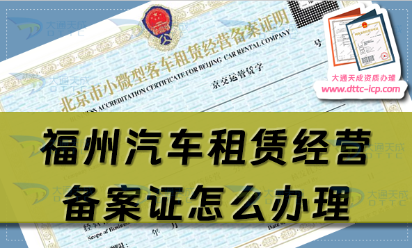 福州汽車租賃經(jīng)營備案證怎么辦理(臺(tái)江倉山晉安25年申請(qǐng)條件指南)