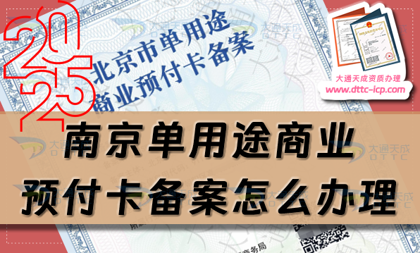南京單用途商業(yè)預(yù)付卡備案怎么辦理,24年整理申請(qǐng)條件材料須知