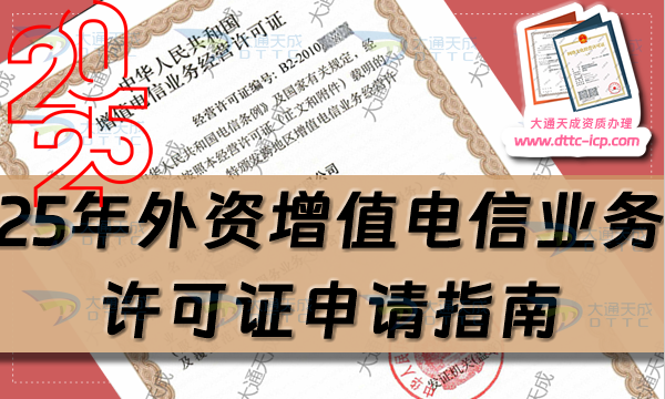 25年外資增值電信業(yè)務(wù)許可證申請(qǐng)指南