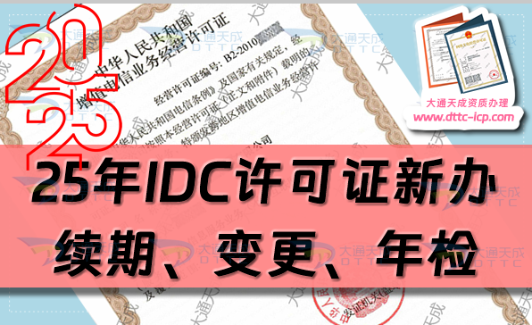 25年增值電信IDC許可證新辦理、續(xù)期、變更、年檢及注銷攻略