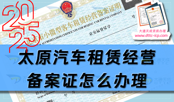 太原汽車租賃經(jīng)營備案證怎么辦理(最新申請條件及材料指南匯總)