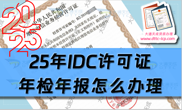 25年1月起IDC許可證年檢年報(bào)怎么辦理(申請(qǐng)條件及網(wǎng)站入口)