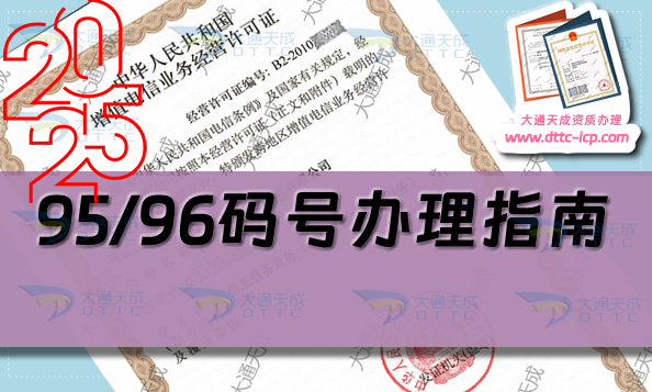 25年95/96碼號辦理指南(申請條件、材料及流程匯總)