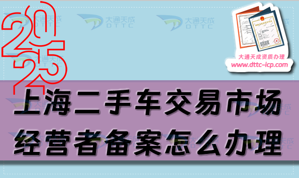 上海二手車交易市場經(jīng)營者備案怎么辦理,25年整理申請條件及材料有哪些?