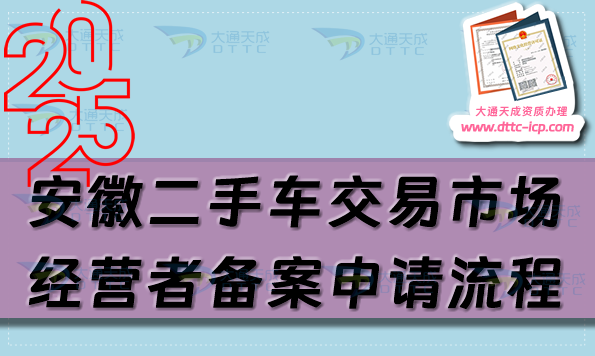 安徽二手車交易市場經(jīng)營者備案申請流程、條件及材料