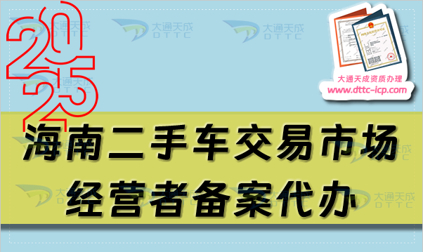 海南二手車交易市場經(jīng)營者備案代辦,25年申請流程及材料保姆級資料