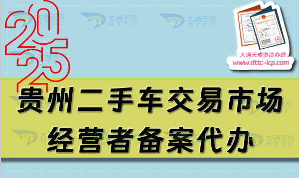 貴州二手車交易市場(chǎng)經(jīng)營者備案代辦,遵義六盤水銅仁市申請(qǐng)流程及材料指南