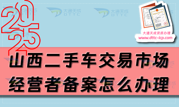 山西二手車(chē)交易市場(chǎng)經(jīng)營(yíng)者備案怎么辦理(25年申請(qǐng)條件及材料匯總)