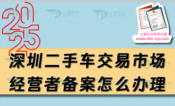 深圳二手車交易市場經(jīng)營者備案怎么辦理,25年申請條件流程是什么