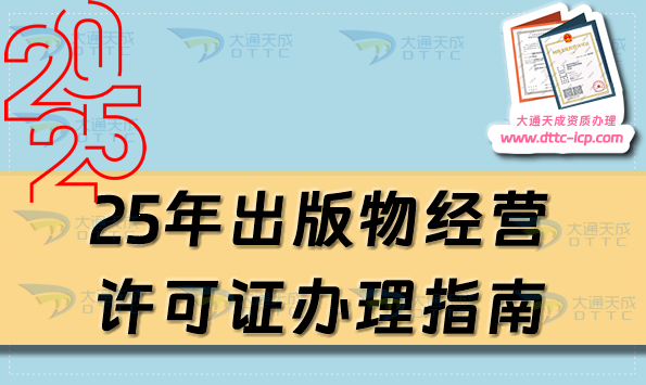 25年出版物經(jīng)營(yíng)許可證辦理指南,批發(fā)與零售申請(qǐng)條件與材料盤點(diǎn)