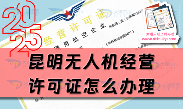 昆明無人機經營許可證怎么辦理(分享通用航空企業(yè)經營許可證流程條件)