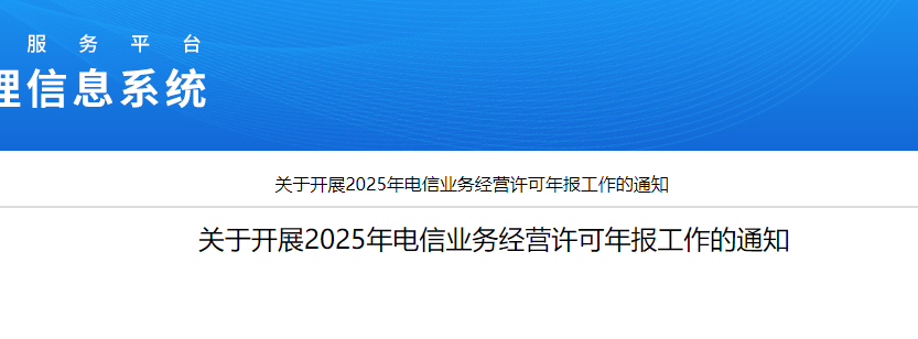 關(guān)于開展2025年電信業(yè)務(wù)經(jīng)營許可年報(bào)工作的通知(增值電信業(yè)務(wù)經(jīng)營許可證年報(bào)年審開始啦)