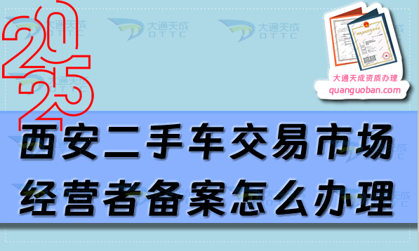 西安二手車交易市場(chǎng)經(jīng)營(yíng)者備案怎么辦理,申請(qǐng)條件流程明細(xì)