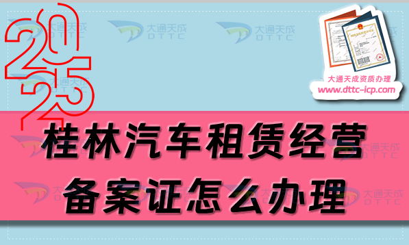 桂林汽車租賃經(jīng)營備案證怎么辦理(25年匯總申請條件及材料明細(xì))