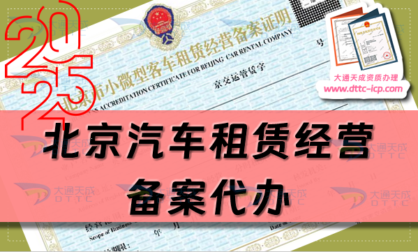 北京汽車租賃經(jīng)營備案代辦,最新申請條件、材料及流程明細(xì)