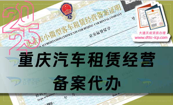 重慶汽車租賃經(jīng)營備案代辦,25年整理申請條件、材料及流程