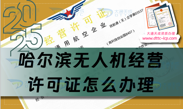 哈爾濱無人機經(jīng)營許可證怎么辦理(Harbin通用航空企業(yè)經(jīng)營許可證流程條件)