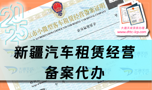 新疆汽車租賃經營備案代辦,克拉瑪依吐魯番哈密市4市申請條件、材料及流程