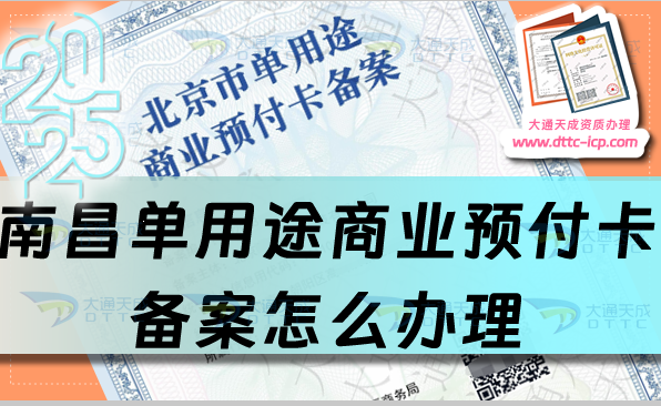 南昌單用途商業(yè)預(yù)付卡備案怎么辦理,25年申請(qǐng)條件材料及流程匯總