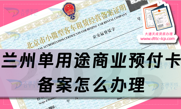 蘭州單用途商業(yè)預(yù)付卡備案怎么辦理(申請(qǐng)條件、材料及流程明細(xì))