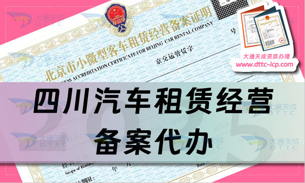 四川汽車租賃經(jīng)營備案代辦,申請條件、材料及流程指南來了！