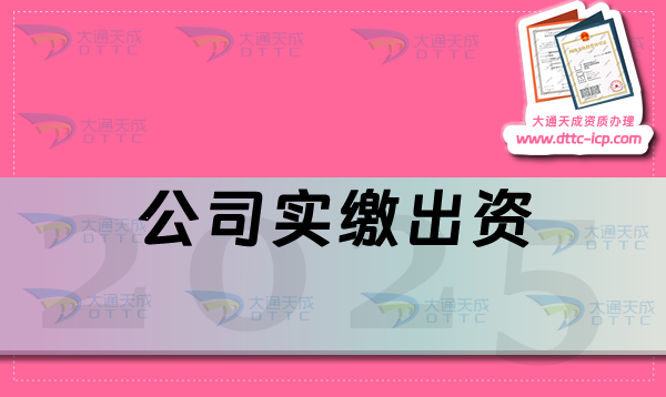 【溫馨提示】公司減資、轉(zhuǎn)讓、解散、簡易注銷都不能避免實繳出資
