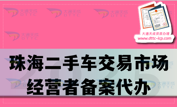 珠海二手車交易市場經營者備案代辦,25年企業(yè)準備材料條件及流程