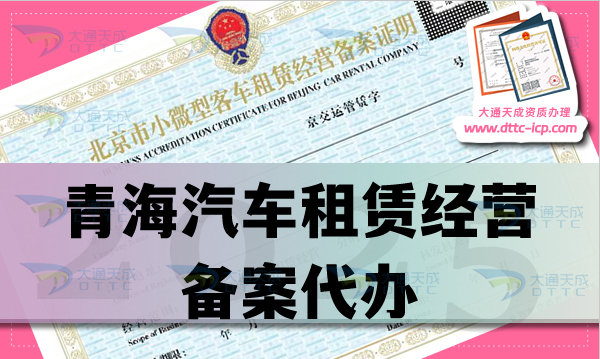 青海汽車租賃經(jīng)營備案代辦,25年申請條件、材料及流程盤點