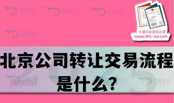 北京公司轉(zhuǎn)讓交易流程是什么?