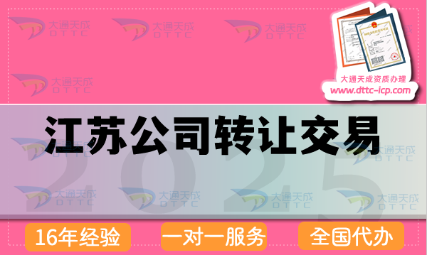 江蘇公司轉(zhuǎn)讓交易平臺是什么?流程 注意事項從懵懂到精通