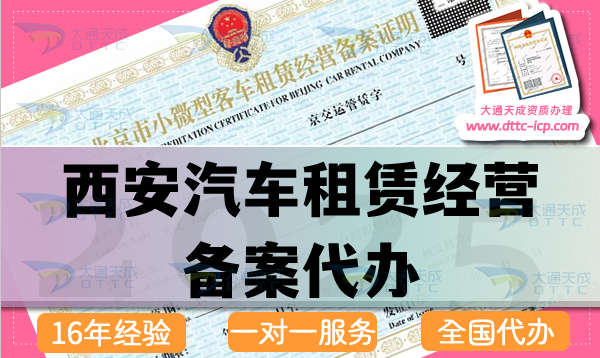 西安汽車(chē)租賃經(jīng)營(yíng)備案代辦(最新申請(qǐng)條件 材料 流程攻略)