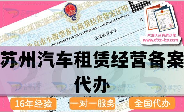 蘇州汽車租賃經(jīng)營備案代辦(25年最新申請條件 材料 流程匯總)