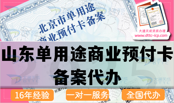 山東單用途商業(yè)預(yù)付卡備案代辦(25年最新申請(qǐng)條件流程材料指引）