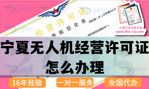 寧夏無人機(jī)經(jīng)營(yíng)許可證怎么辦理,最新通用航空企業(yè)經(jīng)營(yíng)資質(zhì)流程條件材料申請(qǐng)
