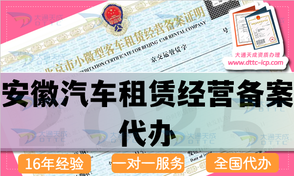 安徽汽車租賃經(jīng)營備案代辦(最新申請(qǐng)條件 材料 流程指引)