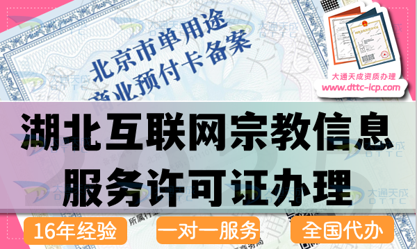 湖北互聯(lián)網(wǎng)宗教信息服務(wù)許可證怎么辦理,25年佛教道教基督教線上資質(zhì)申請