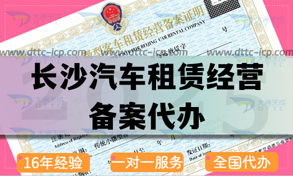 長(zhǎng)沙汽車租賃經(jīng)營(yíng)備案代辦(25年申請(qǐng)條件 材料 流程指引)