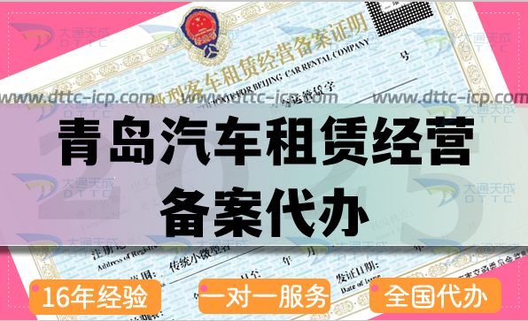青島汽車(chē)租賃經(jīng)營(yíng)備案代辦(25年申請(qǐng)材料流程與條件匯總)